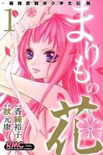 Marimo no Hana: Saikyou Butouha Shougakusei Densetsu