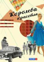 ÐšÐ¾Ñ€Ð¾Ð»ÐµÐ²Ð° ÐºÑ€Ð°ÑÐ¾Ñ‚Ñ‹